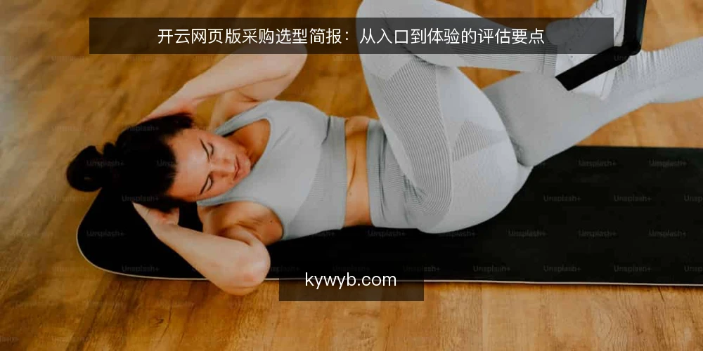 开云网页版采购选型简报：从入口到体验的评估要点 — 明确使用需求与场景 配图