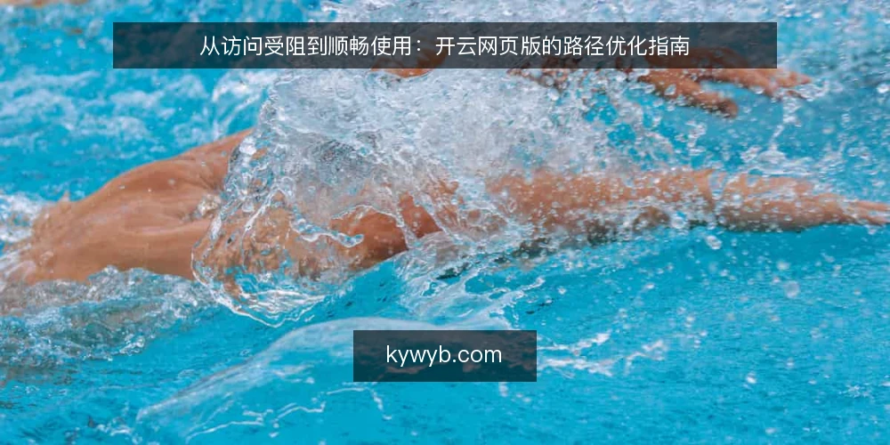 从访问受阻到顺畅使用：开云网页版的路径优化指南 — 阶段一：卡在入口，问题往往不在平台 配图