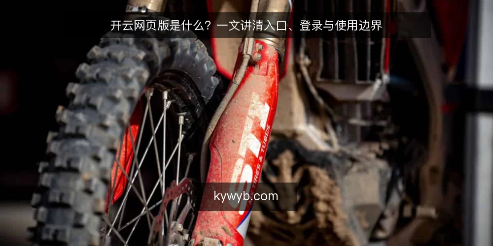 开云网页版是什么？一文讲清入口、登录与使用边界 — 常见困惑：入口找不到，登录总失败 配图
