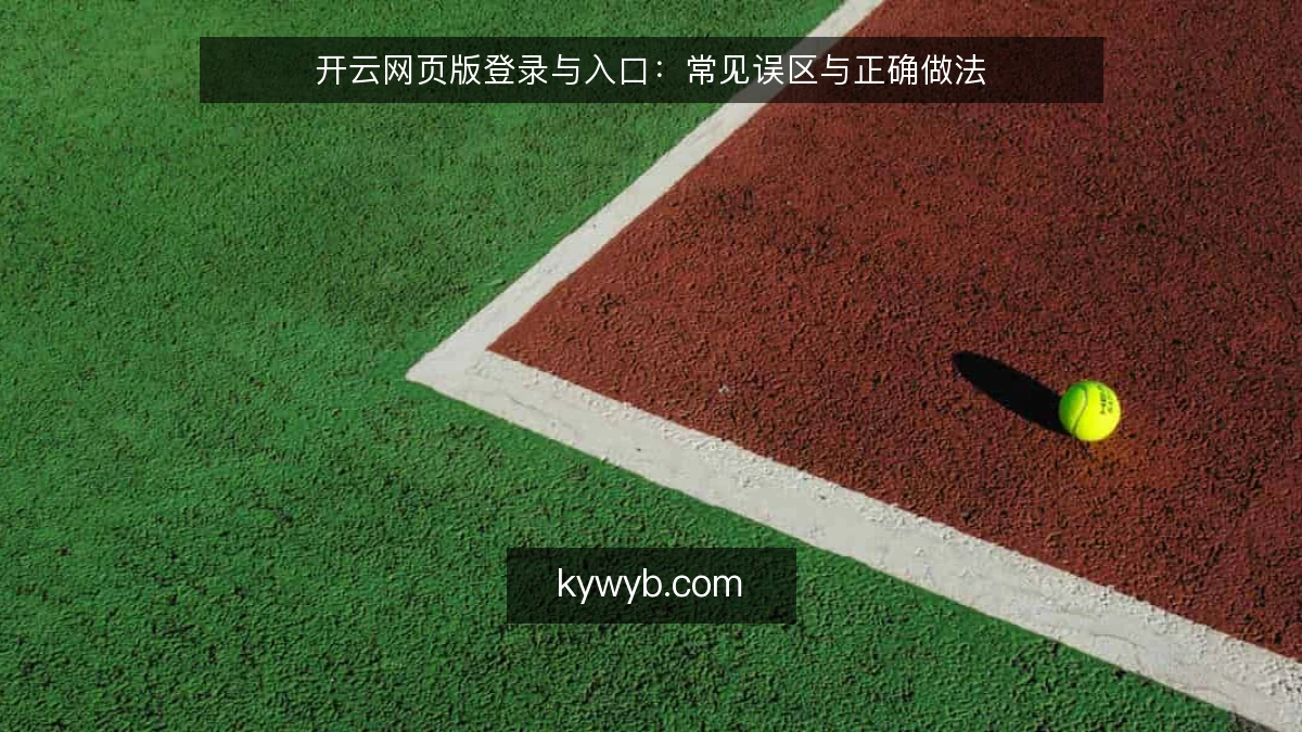 开云网页版登录与入口：常见误区与正确做法