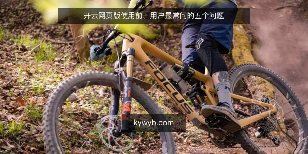 开云网页版使用前，用户最常问的五个问题 — 开云网页版是什么？它和客户端有什么区别？ 配图