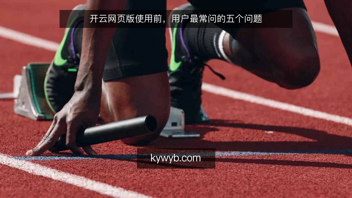开云网页版使用前，用户最常问的五个问题