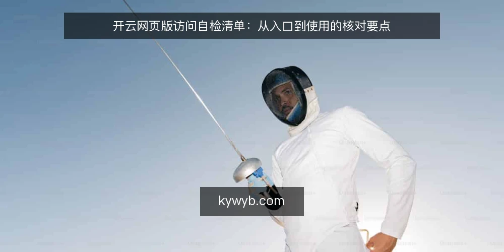 开云网页版访问自检清单：从入口到使用的核对要点 — 信号观察：哪些迹象提示访问链路异常 配图