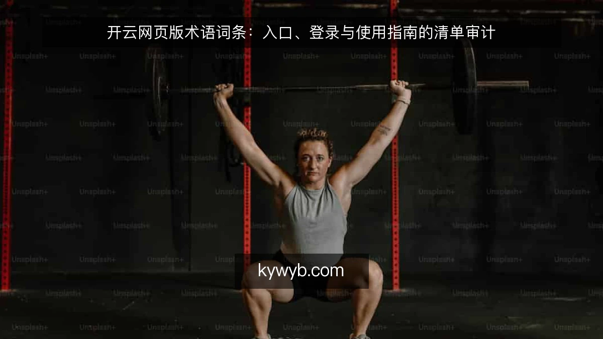 开云网页版术语词条：入口、登录与使用指南的清单审计