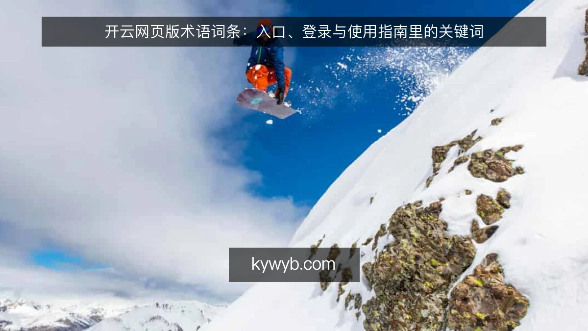 开云网页版术语词条：入口、登录与使用指南里的关键词