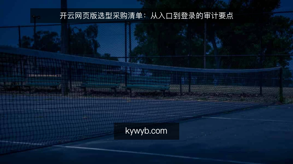 开云网页版选型采购清单：从入口到登录的审计要点