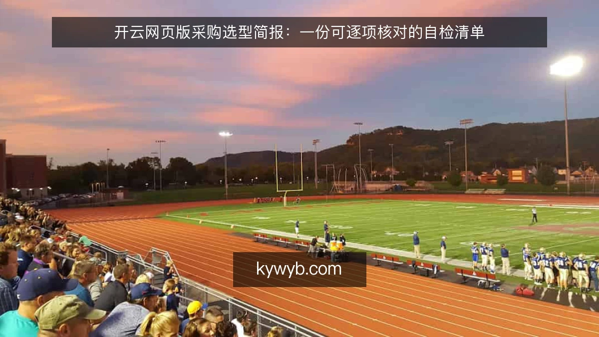 开云网页版采购选型简报:一份可逐项核对的自检清单