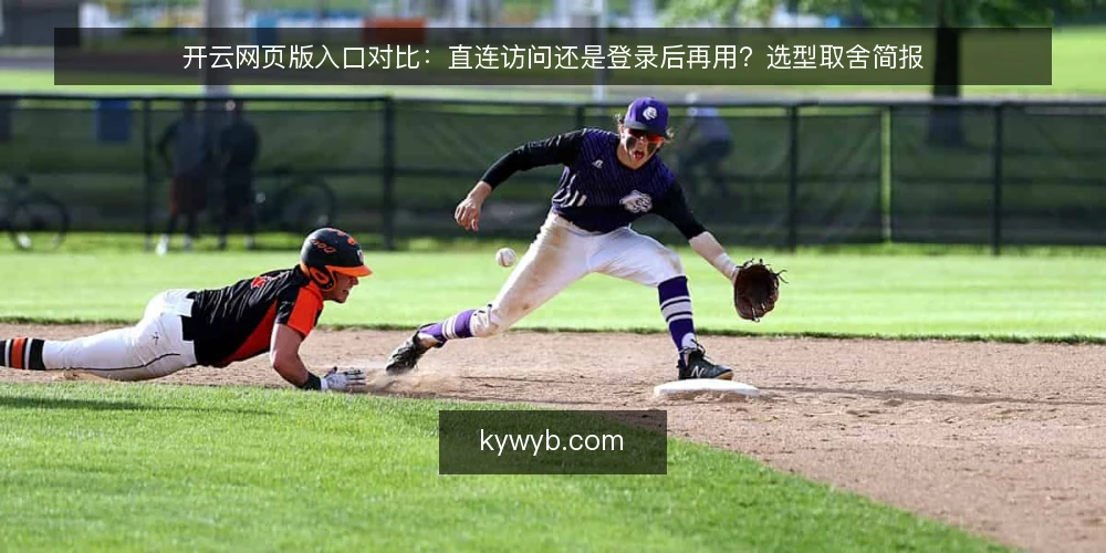 开云网页版入口对比：直连访问还是登录后再用？选型取舍简报 — 先定义需求：你要解决的是入口问题还是登录问题 配图