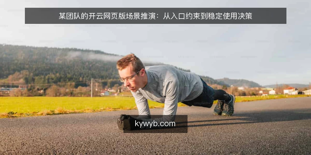 某团队的开云网页版场景推演:从入口约束到稳定使用决策 — 场景设定:一个临时团队的使用诉求 配图
