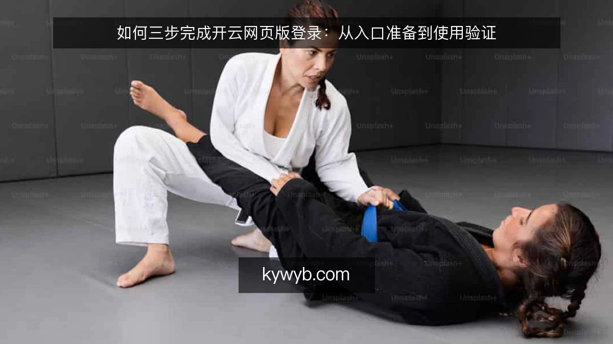 如何三步完成开云网页版登录：从入口准备到使用验证