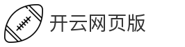开云网页版